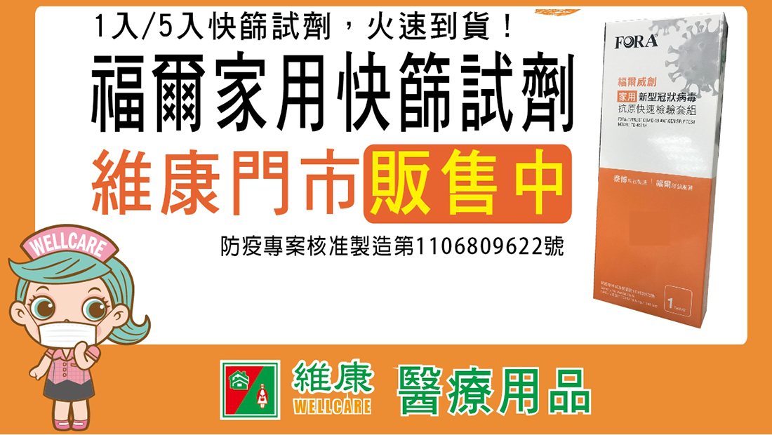 福爾威創家用新型冠狀病毒抗原快速檢驗套組