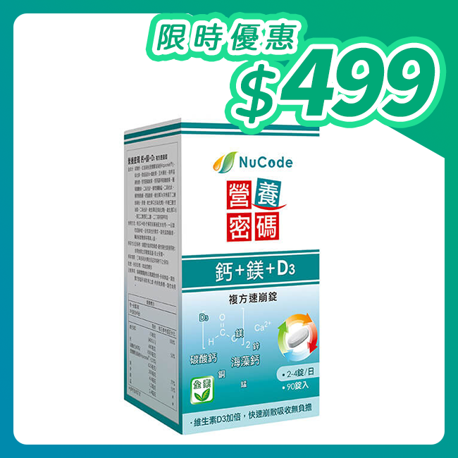 Nucode 營養密碼鈣 鎂 D3 複方速崩錠90 錠 維康官方線上購物商城 全國醫院內最大醫療用品連鎖 維康 維護您的健康 Nucode 營養密碼鈣 鎂 D3 複方速崩錠90 錠 維康官方線上購物商城 全國醫院內最大醫療用品連鎖 維康 維護您的健康