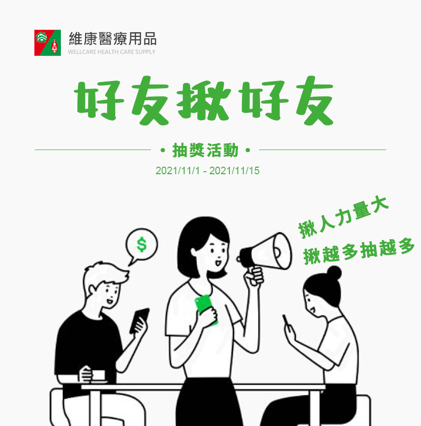 「好友揪好友」抽獎活動期間：2021/11/1起至2021/12/15止，優惠使用至2021/12/15止